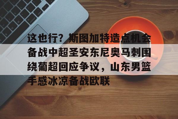 体育赛事- 斯图加特阵容名单 